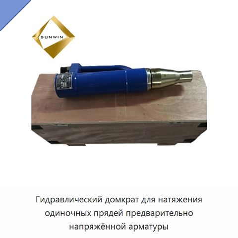 Гидравлический домкрат для натяжения одиночных прядей предварительно напряжённой арматуры