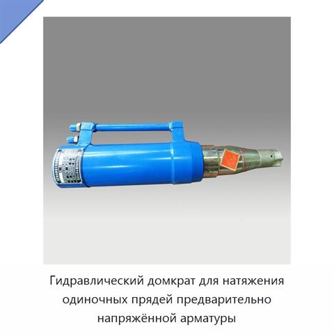 Гидравлический домкрат для натяжения одиночных прядей предварительно напряжённой арматуры