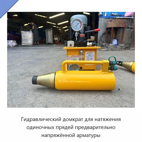 Гидравлический домкрат для натяжения одиночных прядей предварительно напряжённой арматуры