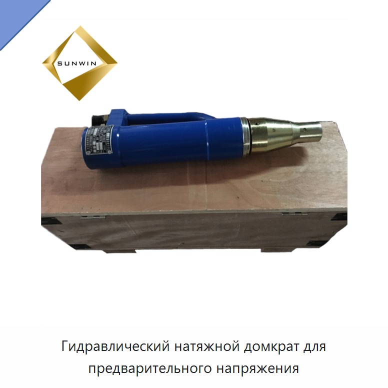 Гидравлический натяжной домкрат для предварительного напряжения — Домкраты