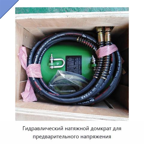 Гидравлический натяжной домкрат для предварительного напряжения