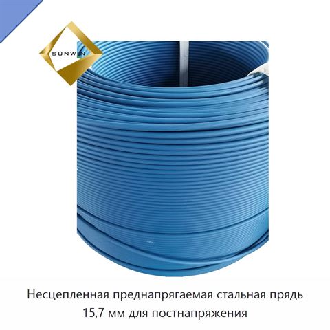 Несцепленная преднапрягаемая стальная прядь 15,7 мм для постнапряжения