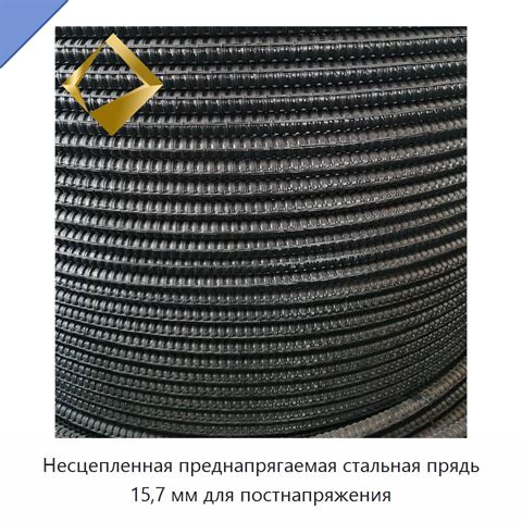 Несцепленная преднапрягаемая стальная прядь 15,7 мм для постнапряжения