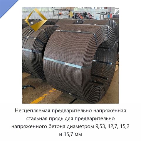 Несцепляемая предварительно напряженная стальная прядь для предварительно напряженного бетона диаметром 9,53, 12,7, 15,2 и 15,7 мм