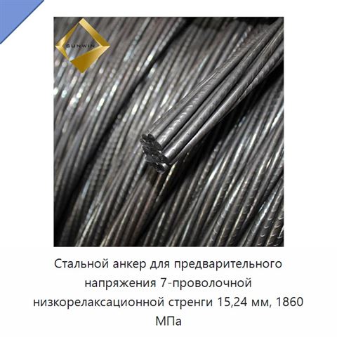 Стальной анкер для предварительного напряжения 7-проволочной низкорелаксационной стренги 15,24 мм, 1860 МПа