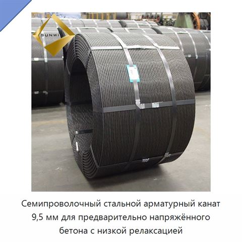 Семипроволочный стальной арматурный канат 9,5 мм для предварительно напряжённого бетона с низкой релаксацией