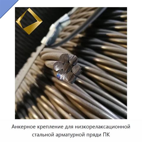Анкерное крепление для низкорелаксационной стальной арматурной пряди ПК