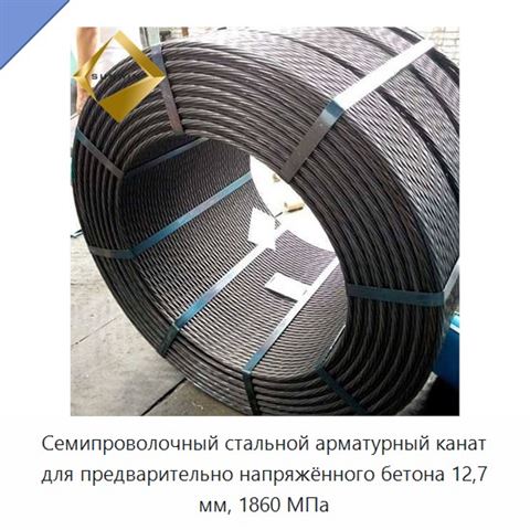 Семипроволочный стальной арматурный канат для предварительно напряжённого бетона 12,7 мм, 1860 МПа