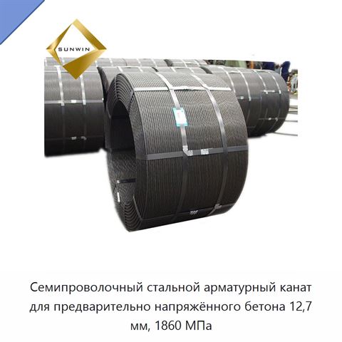 Семипроволочный стальной арматурный канат для предварительно напряжённого бетона 12,7 мм, 1860 МПа
