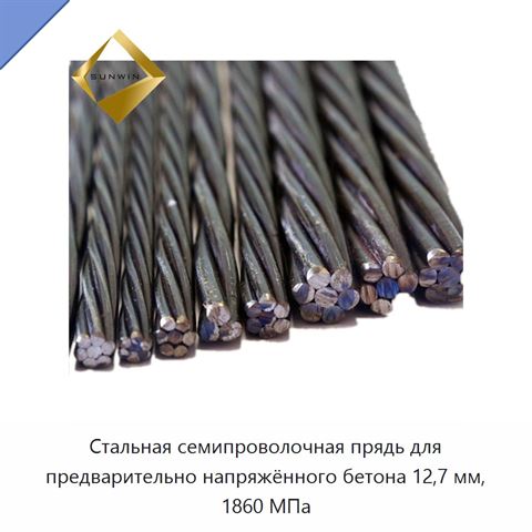 Стальная семипроволочная прядь для предварительно напряжённого бетона 12,7 мм, 1860 МПа