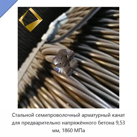 Стальной семипроволочный арматурный канат для предварительно напряжённого бетона 9,53 мм, 1860 МПа