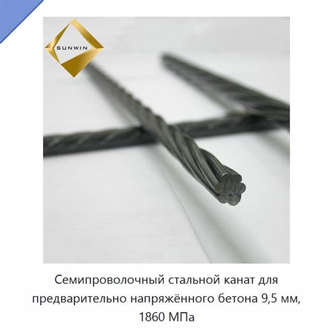 Семипроволочный стальной канат для предварительно напряжённого бетона 9,5 мм, 1860 МПа