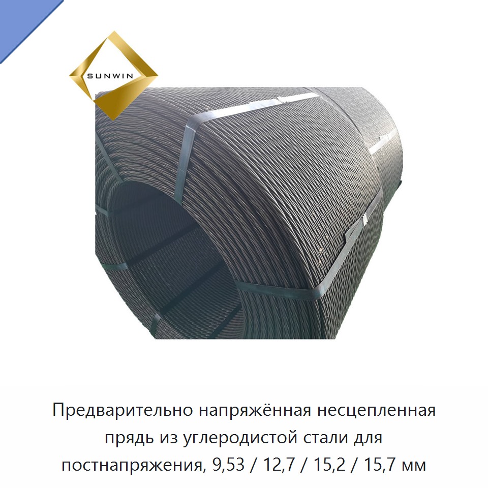 Предварительно напряжённая несцепленная прядь из углеродистой стали для постнапряжения, 9,53 / 12,7 / 15,2 / 15,7 мм — Металлические строительные материалы