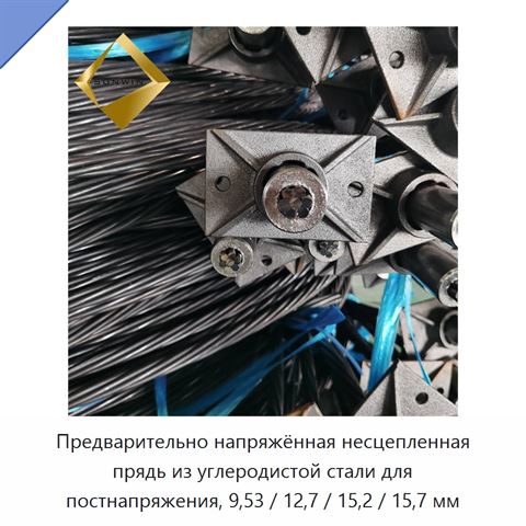Предварительно напряжённая несцепленная прядь из углеродистой стали для постнапряжения, 9,53 / 12,7 / 15,2 / 15,7 мм
