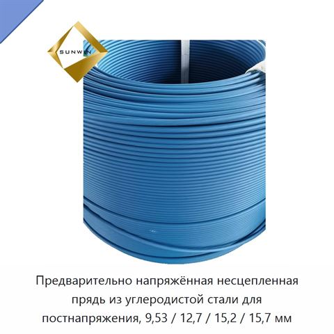 Предварительно напряжённая несцепленная прядь из углеродистой стали для постнапряжения, 9,53 / 12,7 / 15,2 / 15,7 мм