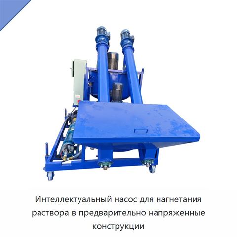 Интеллектуальный насос для нагнетания раствора в предварительно напряженные конструкции