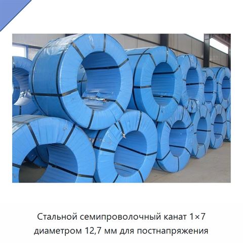 Стальной семипроволочный канат 1×7 диаметром 12,7 мм для постнапряжения