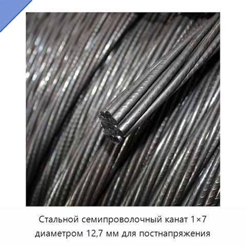 Стальной семипроволочный канат 1×7 диаметром 12,7 мм для постнапряжения