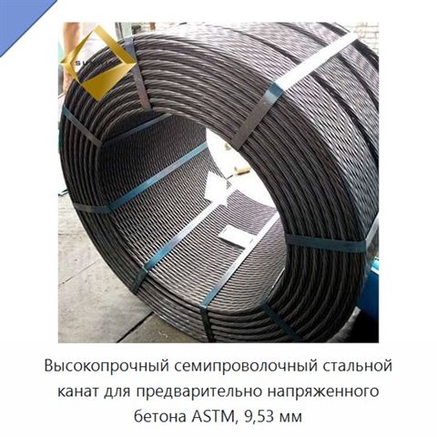 Высокопрочный семипроволочный стальной канат для предварительно напряженного бетона ASTM, 9,53 мм