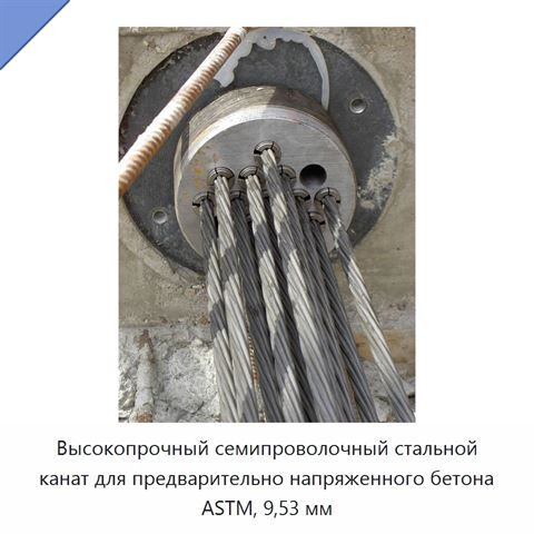 Высокопрочный семипроволочный стальной канат для предварительно напряженного бетона ASTM, 9,53 мм