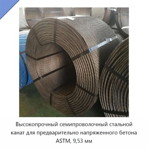 Высокопрочный семипроволочный стальной канат для предварительно напряженного бетона ASTM, 9,53 мм