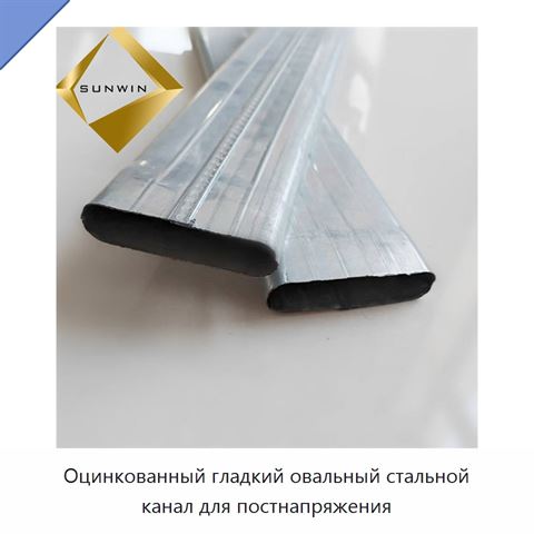 Оцинкованный гладкий овальный стальной канал для постнапряжения