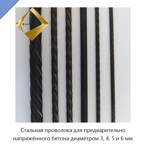 Стальная проволока для предварительно напряжённого бетона диаметром 3, 4, 5 и 6 мм