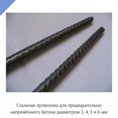 Стальная проволока для предварительно напряжённого бетона диаметром 3, 4, 5 и 6 мм