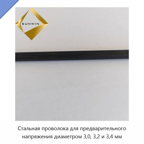 Стальная проволока для предварительного напряжения диаметром 3,0, 3,2 и 3,4 мм