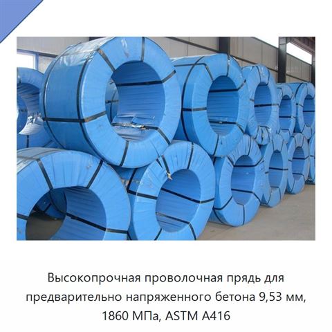 Высокопрочная проволочная прядь для предварительно напряженного бетона 9,53 мм, 1860 МПа, ASTM A416
