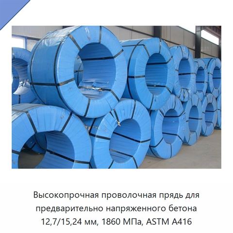 Высокопрочная проволочная прядь для предварительно напряженного бетона 12,7/15,24 мм, 1860 МПа, ASTM A416