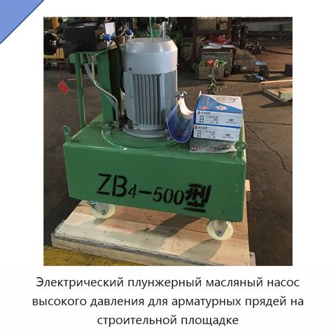 Электрический плунжерный масляный насос высокого давления для арматурных прядей на строительной площадке