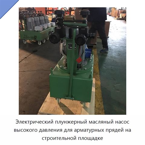 Электрический плунжерный масляный насос высокого давления для арматурных прядей на строительной площадке
