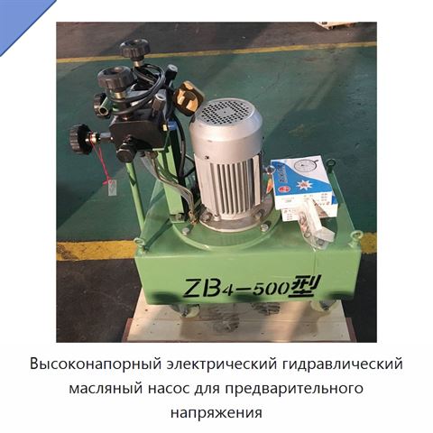 Высоконапорный электрический гидравлический масляный насос для предварительного напряжения
