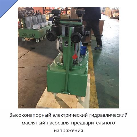 Высоконапорный электрический гидравлический масляный насос для предварительного напряжения