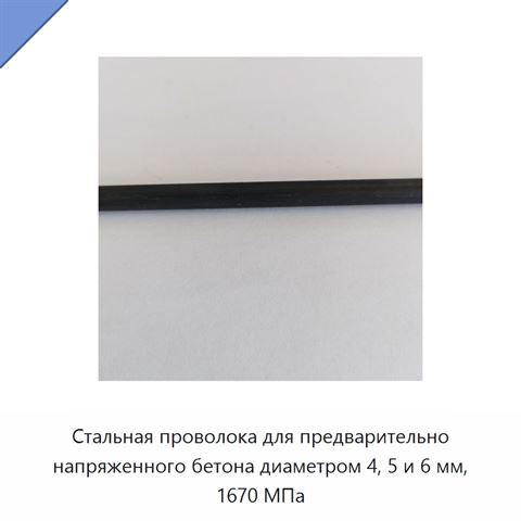 Стальная проволока для предварительно напряженного бетона диаметром 4, 5 и 6 мм, 1670 МПа