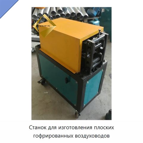 Станок для изготовления плоских гофрированных воздуховодов