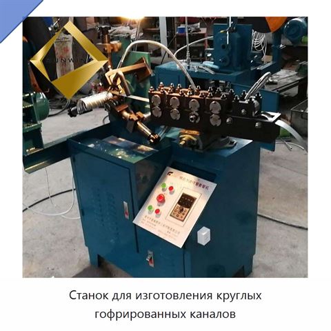 Станок для изготовления круглых гофрированных каналов