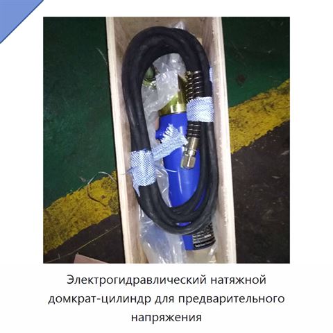 Электрогидравлический натяжной домкрат-цилиндр для предварительного напряжения
