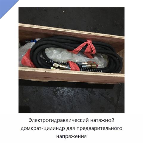 Электрогидравлический натяжной домкрат-цилиндр для предварительного напряжения