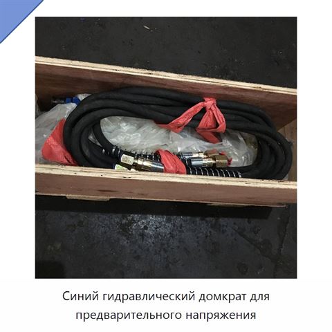 Синий гидравлический домкрат для предварительного напряжения