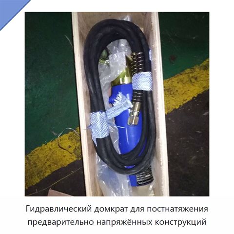 Гидравлический домкрат для постнатяжения предварительно напряжённых конструкций