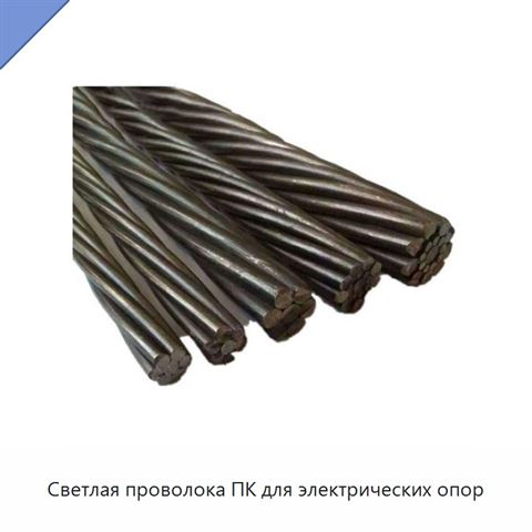 Светлая проволока ПК для электрических опор