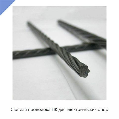 Светлая проволока ПК для электрических опор