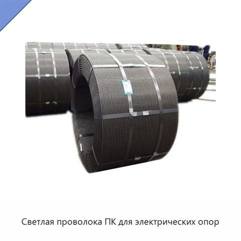 Светлая проволока ПК для электрических опор