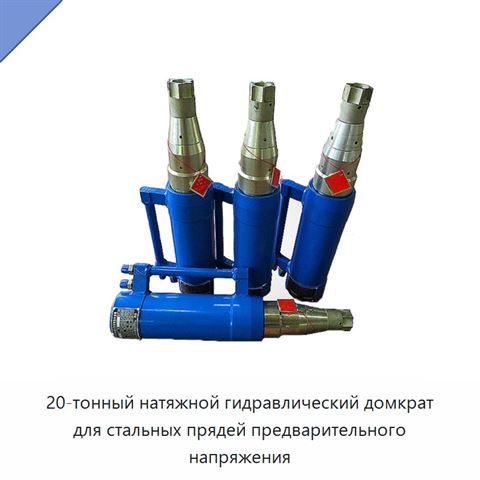 20-тонный натяжной гидравлический домкрат для стальных прядей предварительного напряжения