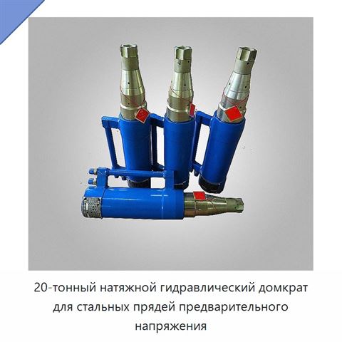 20-тонный натяжной гидравлический домкрат для стальных прядей предварительного напряжения