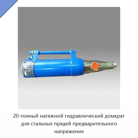 20-тонный натяжной гидравлический домкрат для стальных прядей предварительного напряжения