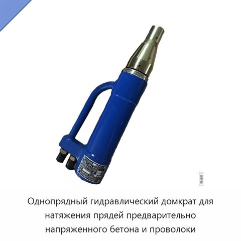 Однопрядный гидравлический домкрат для натяжения прядей предварительно напряженного бетона и проволоки