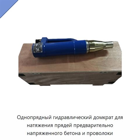 Однопрядный гидравлический домкрат для натяжения прядей предварительно напряженного бетона и проволоки
